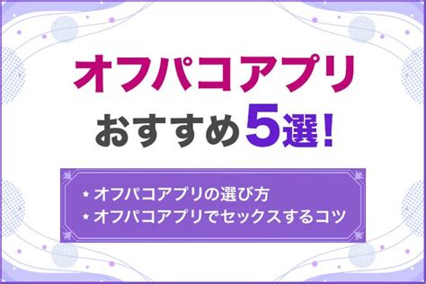 オフパコアプリ|【オフパコとは？】オフパコって本当に可能？オフパ。